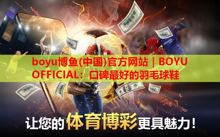 口碑最好的羽毛球鞋