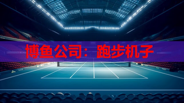 跑步机子