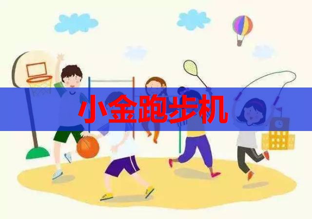 小金跑步机