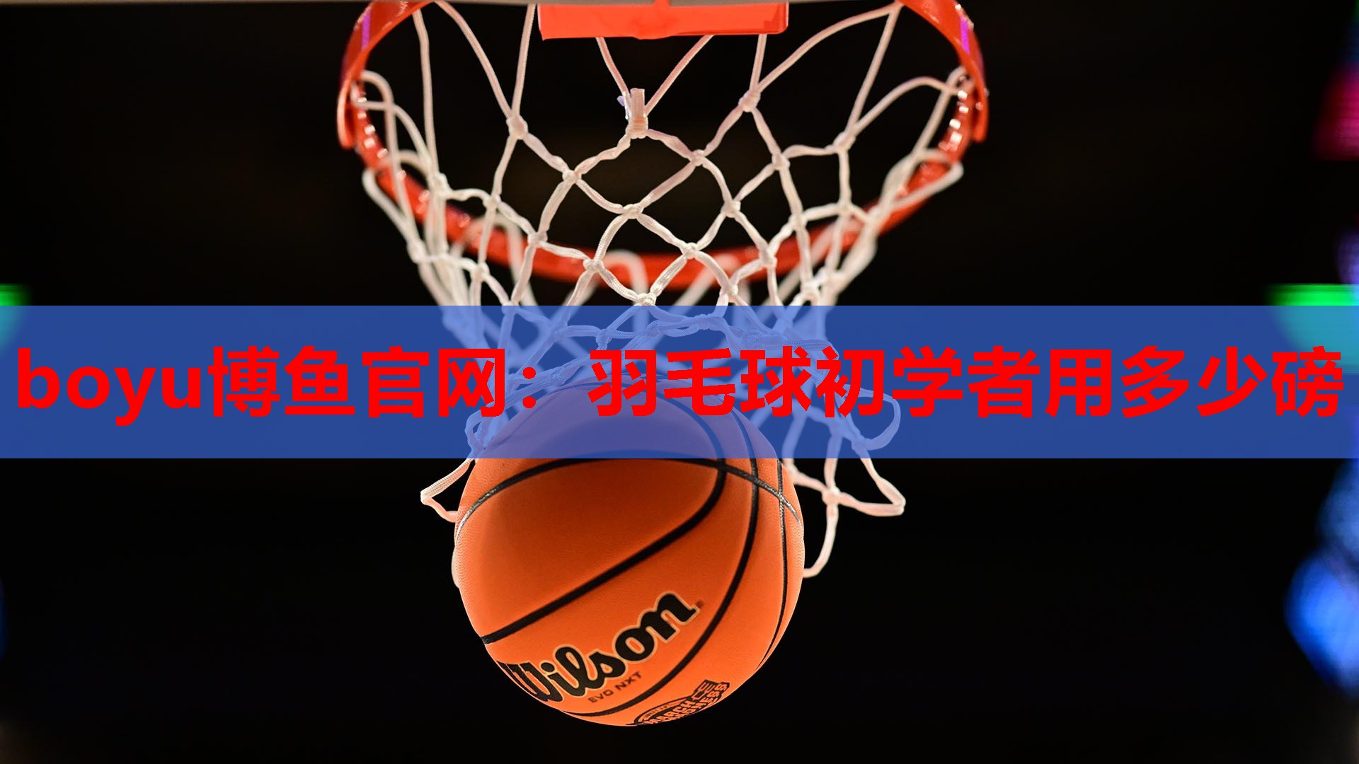 羽毛球初学者用多少磅
