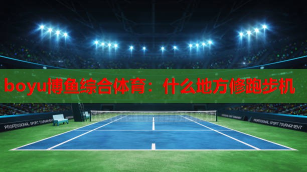 什么地方修跑步机