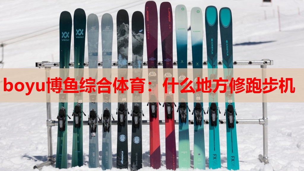 什么地方修跑步机
