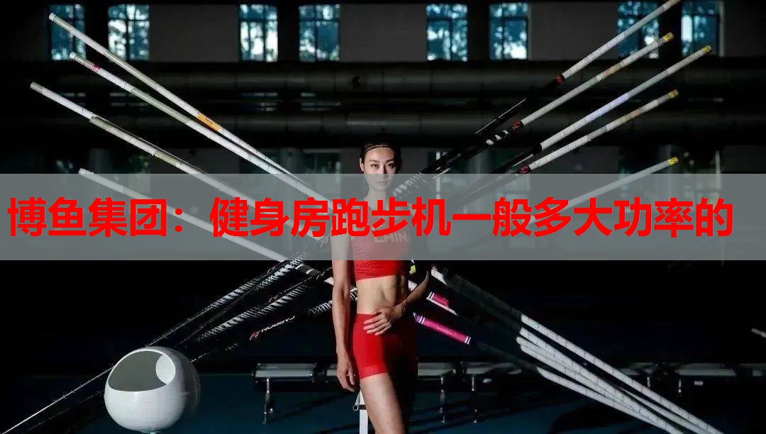 健身房跑步机一般多大功率的