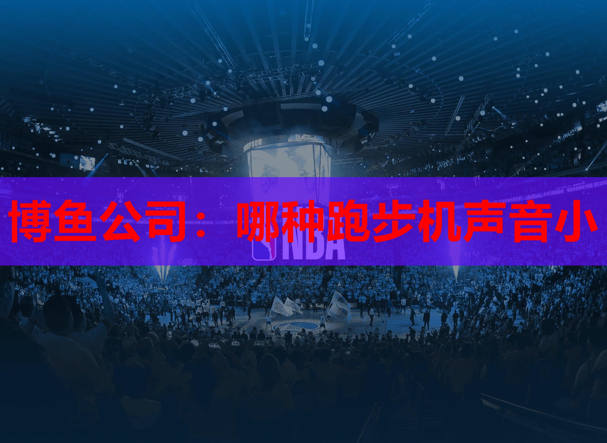 哪种跑步机声音小