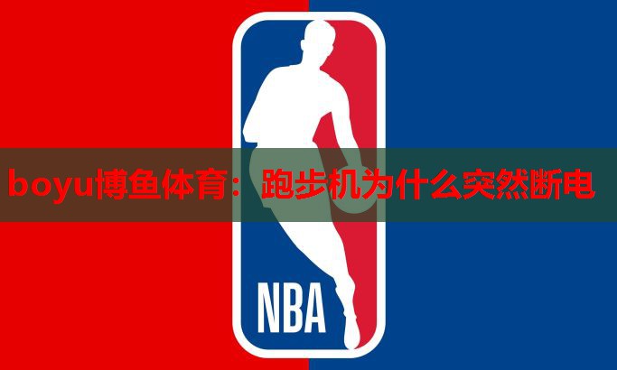 跑步机为什么突然断电