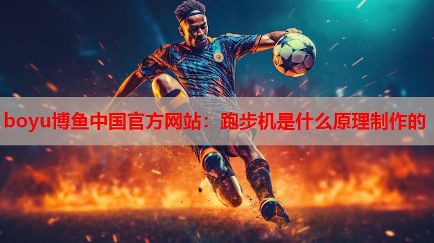 跑步机是什么原理制作的