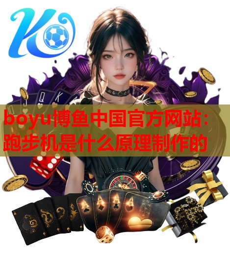 跑步机是什么原理制作的