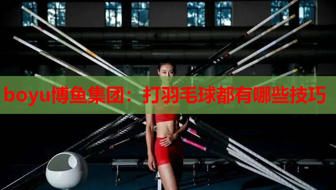 打羽毛球都有哪些技巧