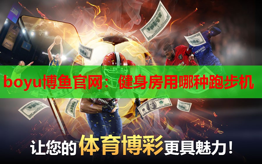 健身房用哪种跑步机