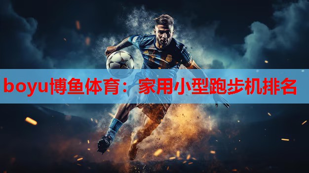 家用小型跑步机排名