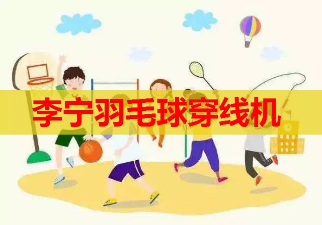 李宁羽毛球穿线机