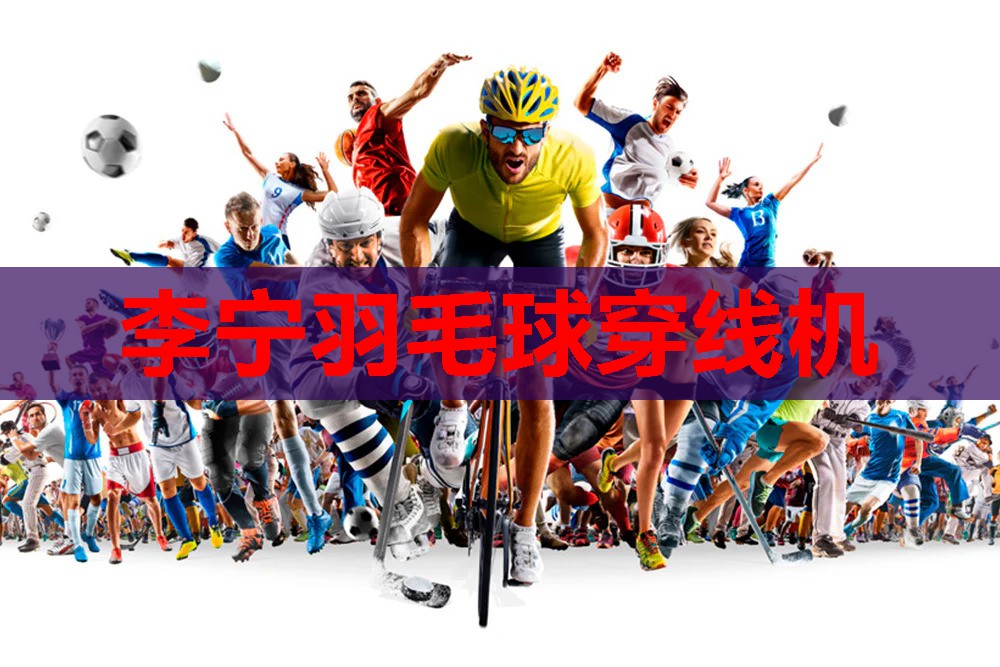 李宁羽毛球穿线机