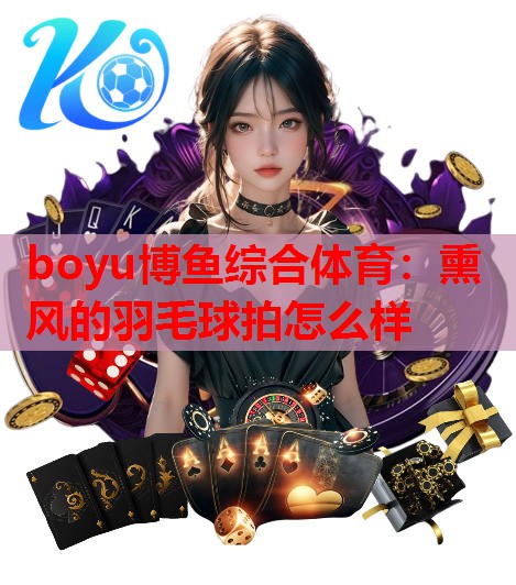 熏风的羽毛球拍怎么样