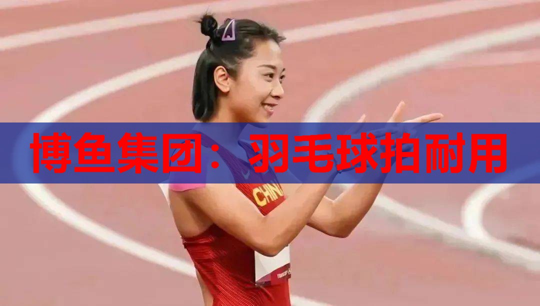 羽毛球拍耐用
