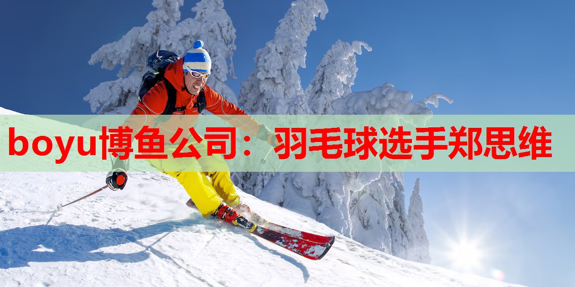羽毛球选手郑思维