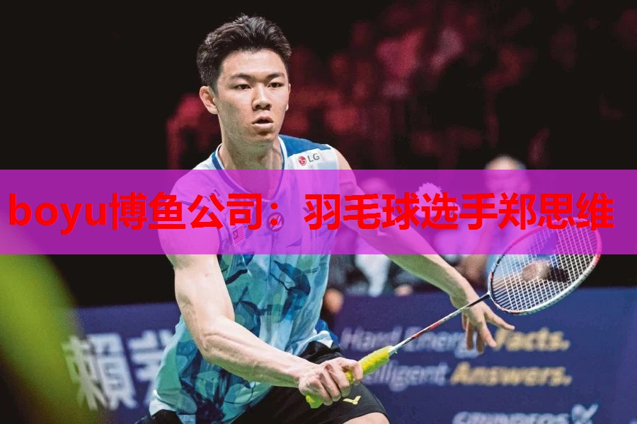 羽毛球选手郑思维