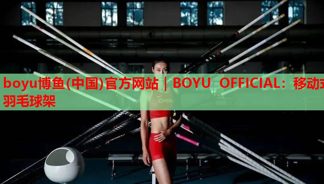 移动式羽毛球架