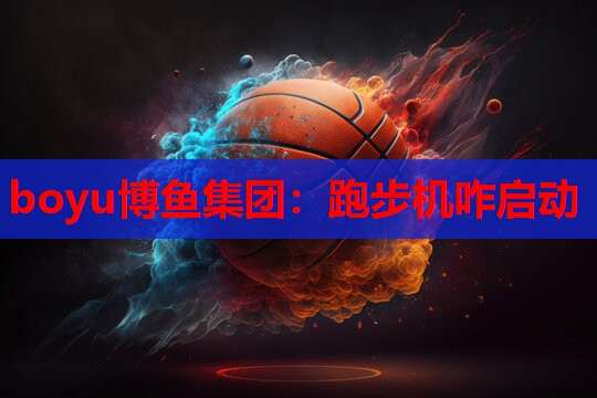 跑步机咋启动