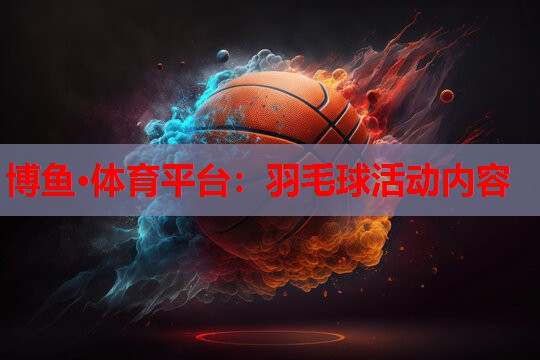 羽毛球活动内容