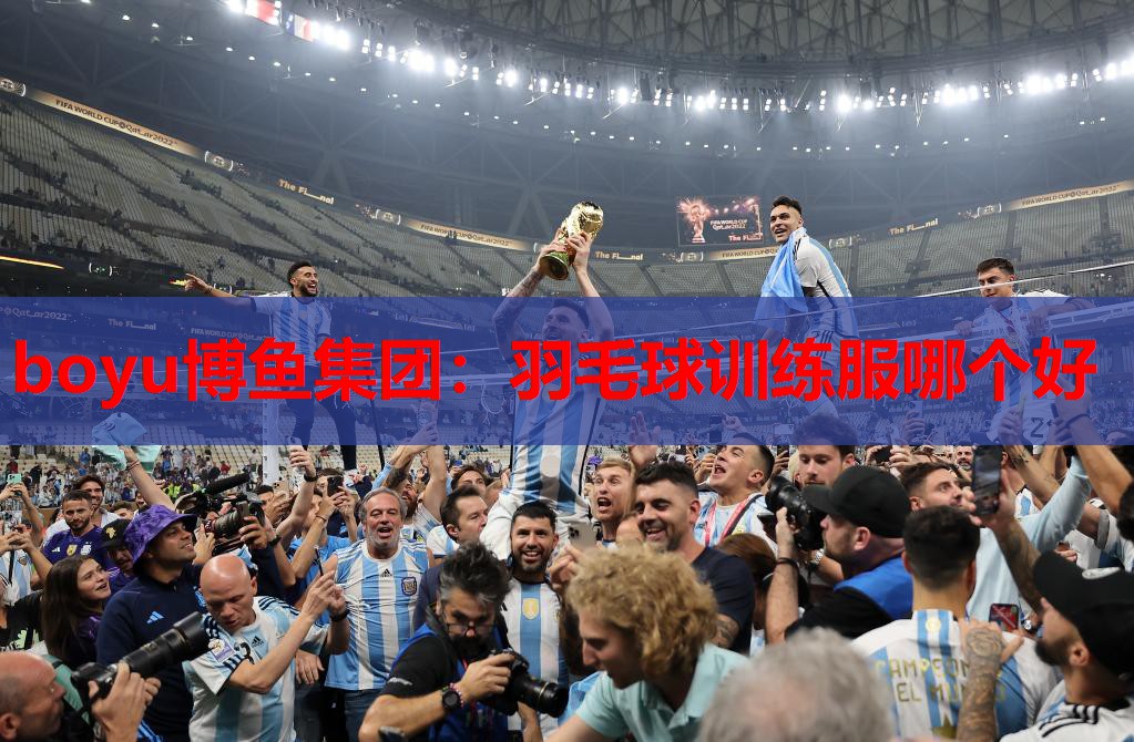 羽毛球训练服哪个好