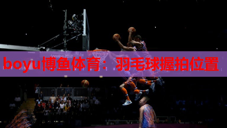 羽毛球握拍位置