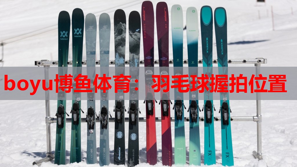 羽毛球握拍位置