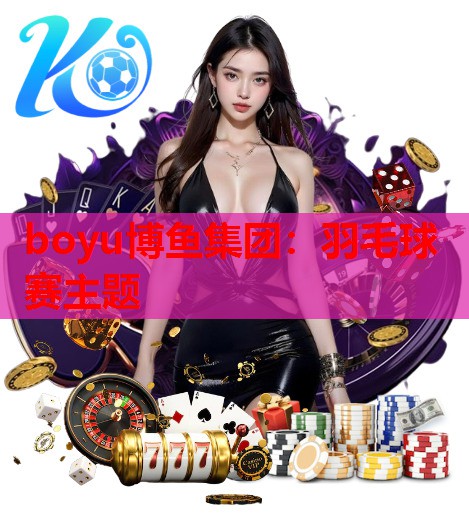 羽毛球赛主题