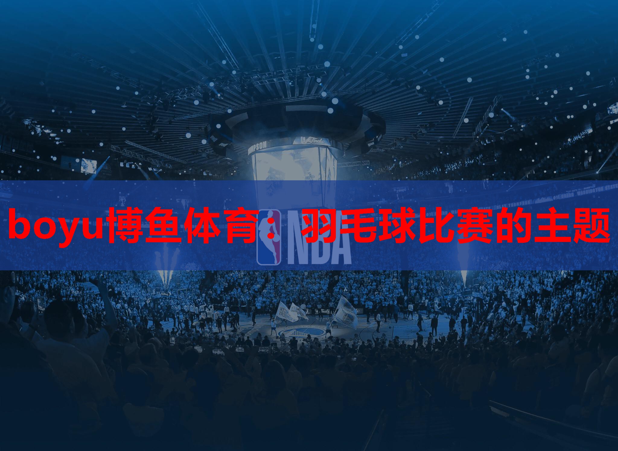 羽毛球比赛的主题