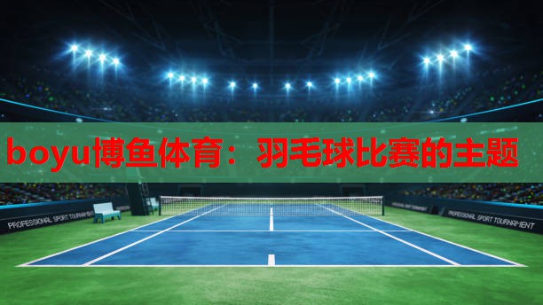 羽毛球比赛的主题