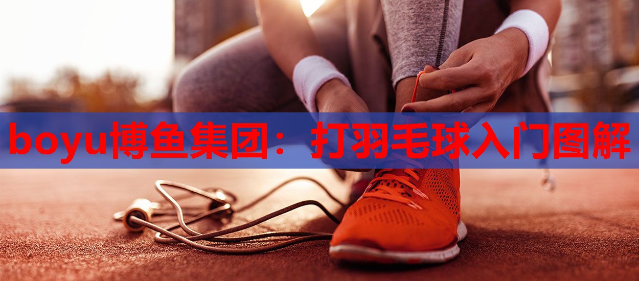 打羽毛球入门图解