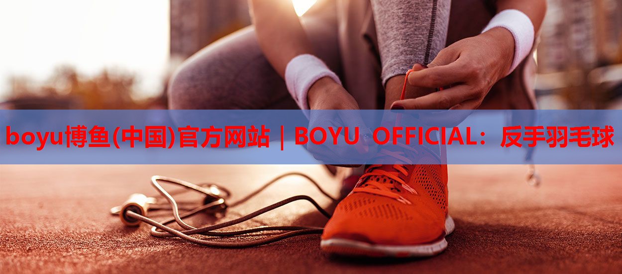 反手羽毛球