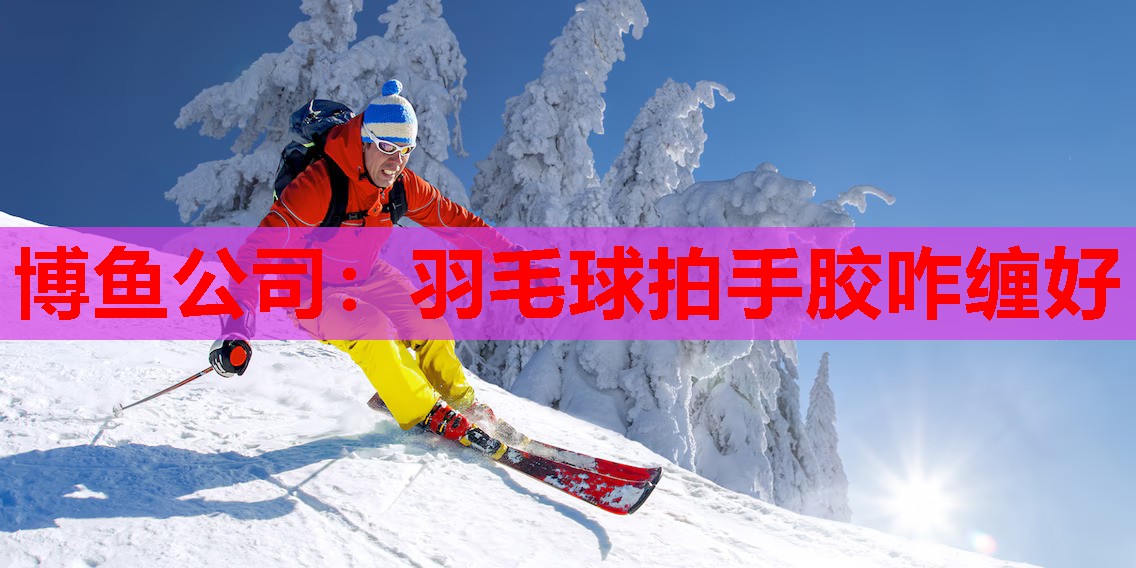羽毛球拍手胶咋缠好
