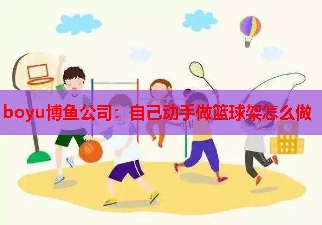 自己动手做篮球架怎么做