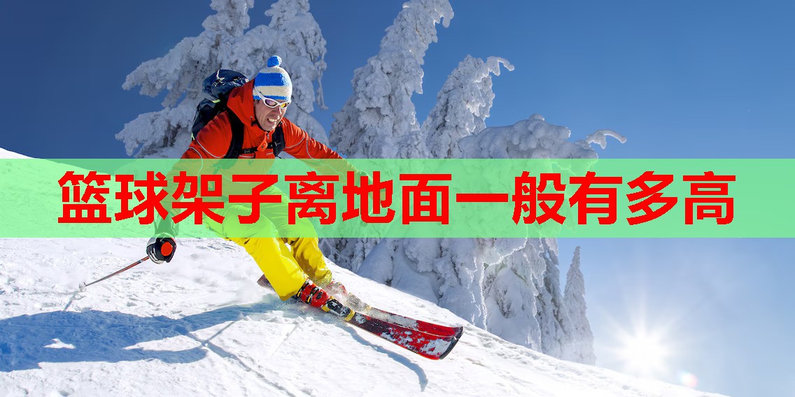 篮球架子离地面一般有多高