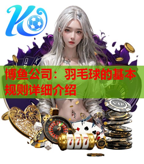 羽毛球的基本规则详细介绍