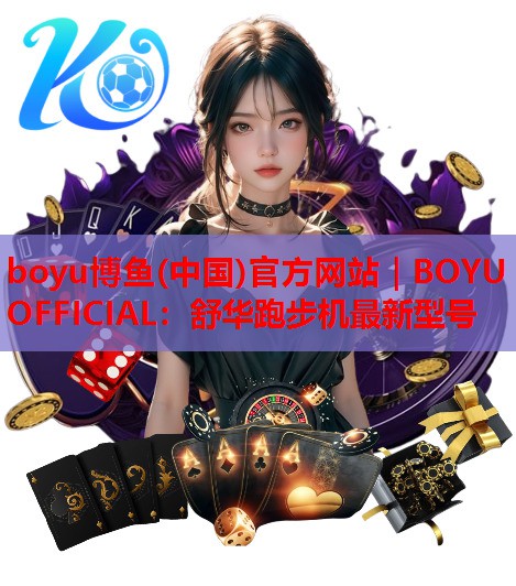 舒华跑步机最新型号
