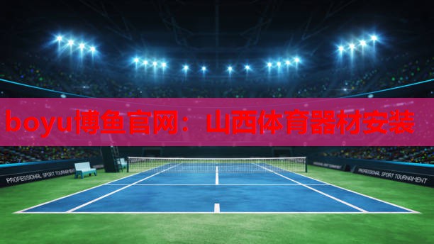 山西体育器材安装