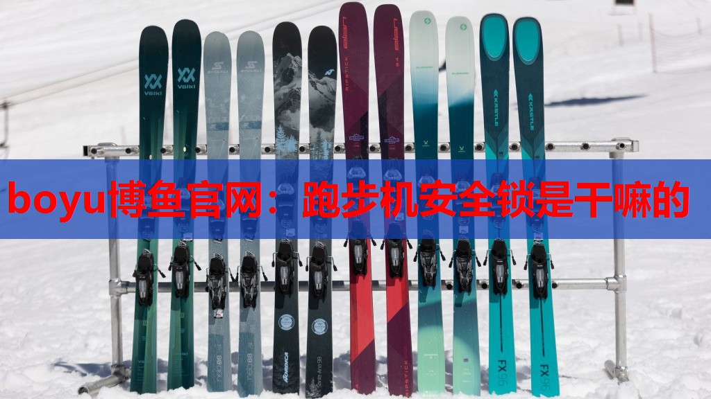 跑步机安全锁是干嘛的