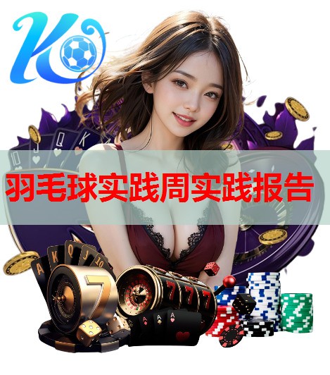 羽毛球实践周实践报告