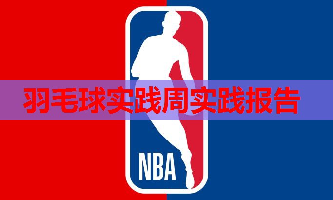 羽毛球实践周实践报告