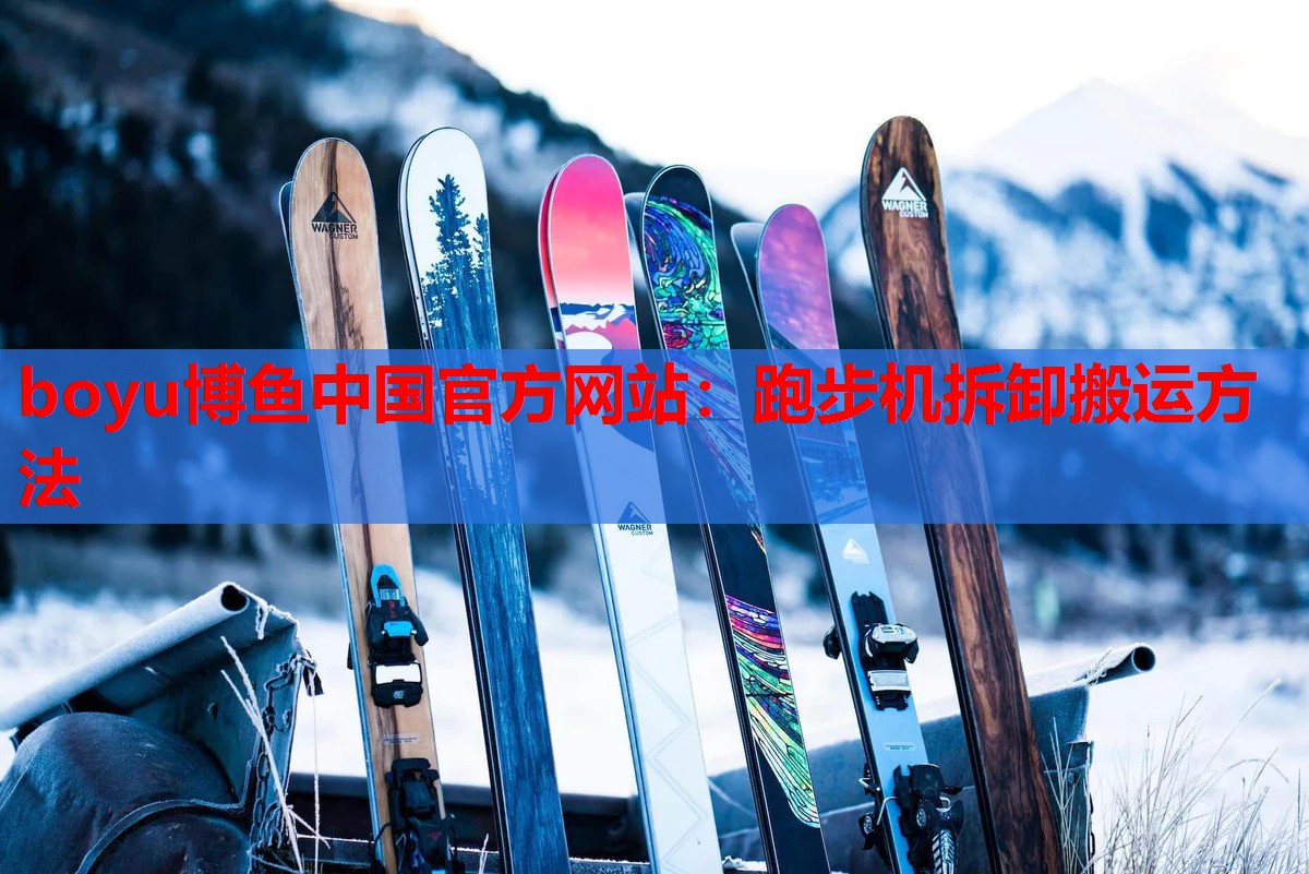 跑步机拆卸搬运方法