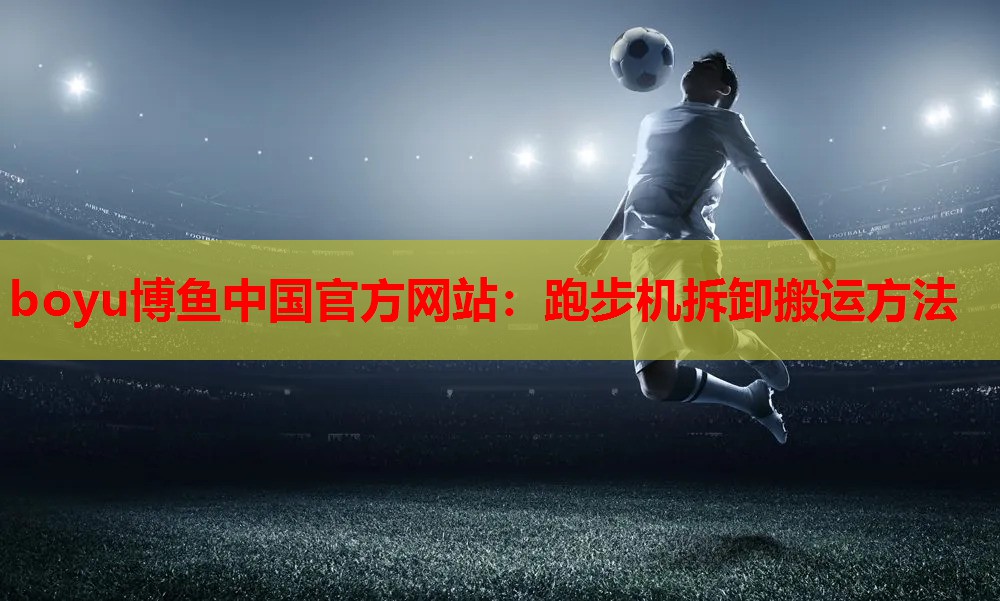 跑步机拆卸搬运方法