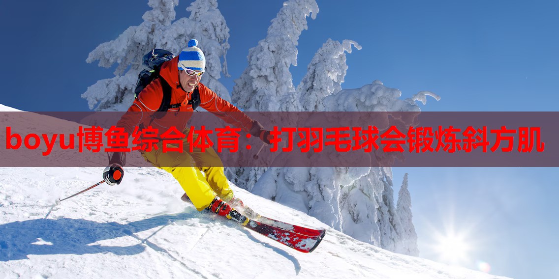 打羽毛球会锻炼斜方肌