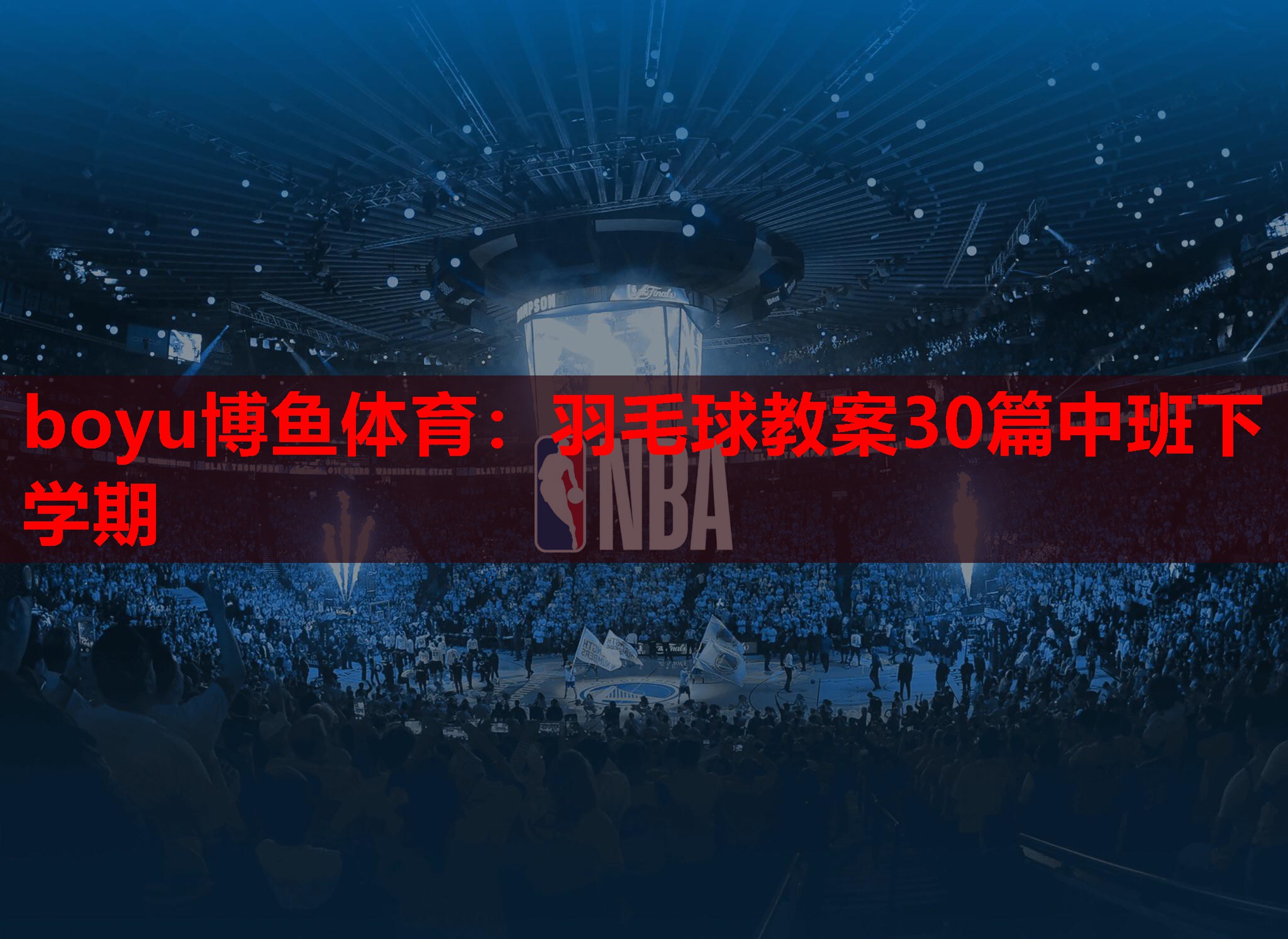 羽毛球教案30篇中班下学期