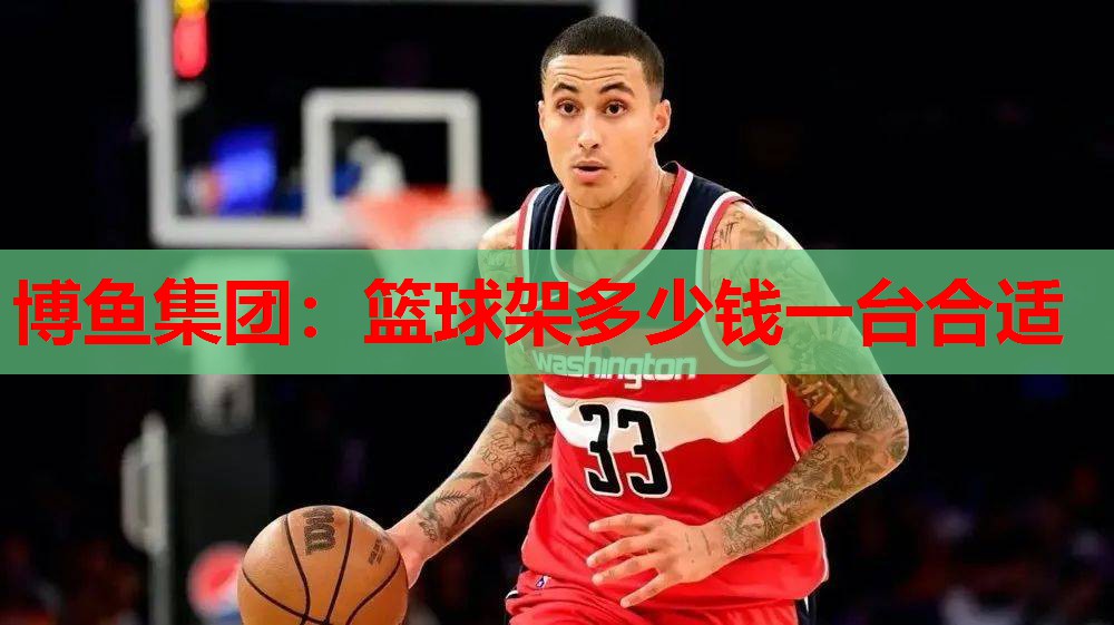 篮球架多少钱一台合适