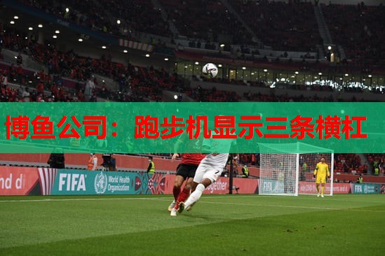 跑步机显示三条横杠
