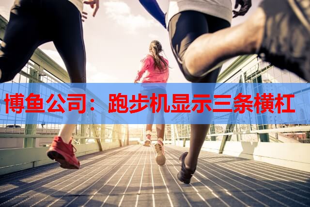 跑步机显示三条横杠