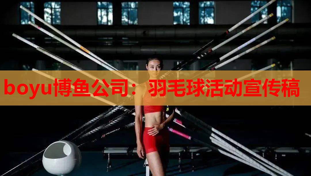 羽毛球活动宣传稿