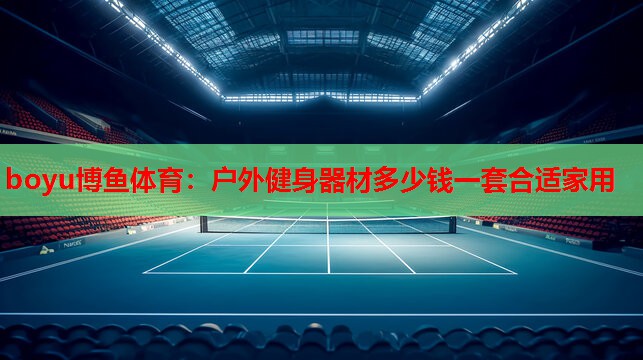户外健身器材多少钱一套合适家用
