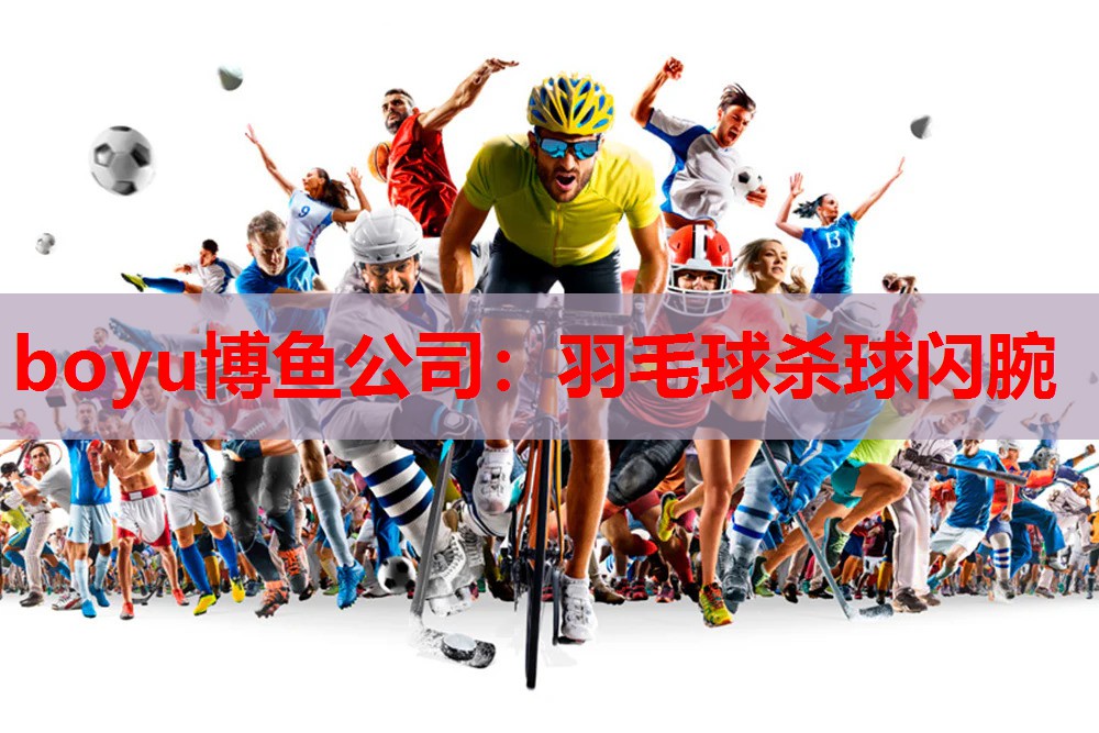 羽毛球杀球闪腕